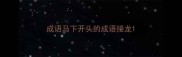成语马下开头的成语接龙