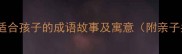 苍天垂泪适合孩子的成语故事及寓意附亲子共读指南