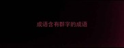 成语含有群字的成语