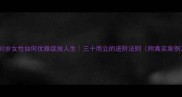 30岁女性如何优雅绽放人生三十而立的进阶法则附真实案例