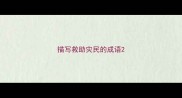 描写救助灾民的成语