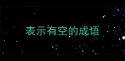 表示有空的成语