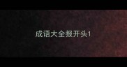 成语大全报开头