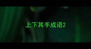 上下其手成语