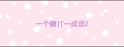 一个糖打一成语