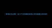 职场社交必看这10个含信赖的成语让你快速建立信任感