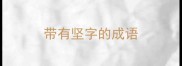 带有坚字的成语