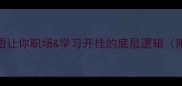 必备这4个成语让你职场学习开挂的底层逻辑附超实用记忆法