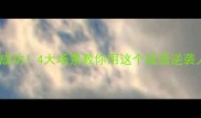 马到成功4大场景教你用这个成语逆袭人生