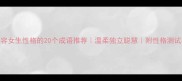 形容女生性格的20个成语推荐温柔独立聪慧附性格测试指南