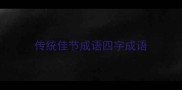 传统佳节成语四字成语