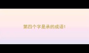 第四个字是承的成语