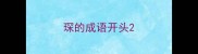 琛的成语开头