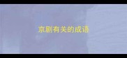 京剧有关的成语