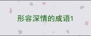 形容深情的成语