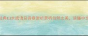 20个经典山水成语及诗意赏析赏析自然之美读懂中文意境