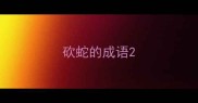 砍蛇的成语