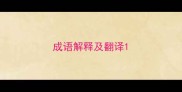 成语解释及翻译