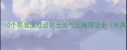 风言风语10个易混淆成语的出处与正确用法全附高频考题