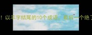 必学以羊字结尾的10个成语最后一个绝了