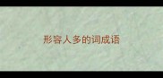 形容人多的词成语