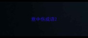 意中伤成语