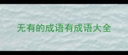 无有的成语有成语大全