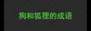 狗和狐狸的成语