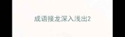 成语接龙深入浅出