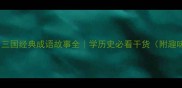 爆款三国经典成语故事全学历史必看干货附趣味互动