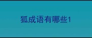 狐成语有哪些