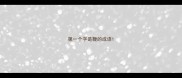 第一个字是鞭的成语