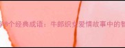 七夕必学8个经典成语牛郎织女爱情故事中的智慧结晶