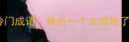 世字结尾的10个冷门成语最后一个太惊艳了90的人不知道