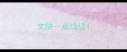 文缺一点成语