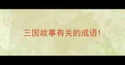 三国故事有关的成语