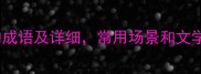 20个与光相关的成语及详细常用场景和文学出处全掌握