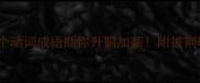 职场逆袭必看5个动词成语助你升职加薪附披荆斩棘实战指南