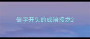 信字开头的成语接龙