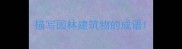 描写园林建筑物的成语