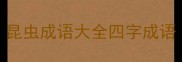 昆虫成语大全四字成语
