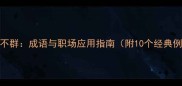 卓尔不群成语与职场应用指南附10个经典例句
