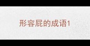 形容屁的成语