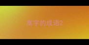 寓字的成语