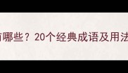 带根字的成语有哪些20个经典成语及用法全语文干货