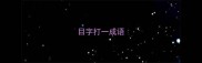 目字打一成语
