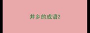 井乡的成语