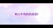 有口牛鸡后的成语