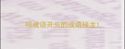 鸣成语开头的成语接龙