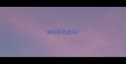 骧结尾的成语
